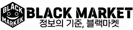 블랙마켓 | 검증된 업체 선별 · 블랙리스트 조회 플랫폼