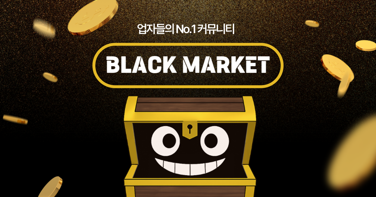 블랙마켓